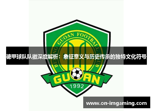 德甲球队队徽深度解析：象征意义与历史传承的独特文化符号