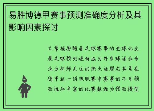 易胜博德甲赛事预测准确度分析及其影响因素探讨