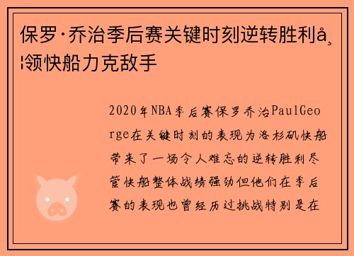 保罗·乔治季后赛关键时刻逆转胜利带领快船力克敌手
