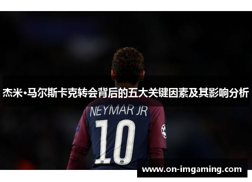 杰米·马尔斯卡克转会背后的五大关键因素及其影响分析