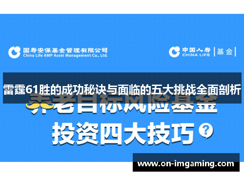 雷霆61胜的成功秘诀与面临的五大挑战全面剖析