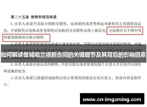 如何解读曼城哈兰德新合同的关键细节及其背后的影响因素