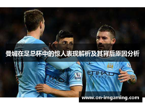 曼城在足总杯中的惊人表现解析及其背后原因分析