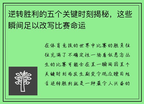 逆转胜利的五个关键时刻揭秘，这些瞬间足以改写比赛命运