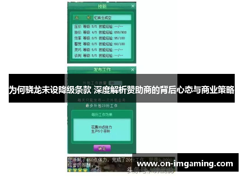 为何骁龙未设降级条款 深度解析赞助商的背后心态与商业策略