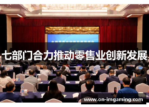 七部门合力推动零售业创新发展
