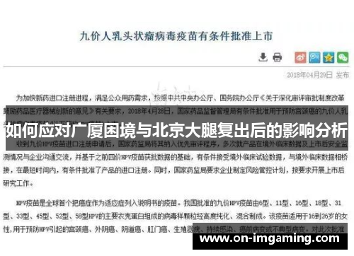 如何应对广厦困境与北京大腿复出后的影响分析