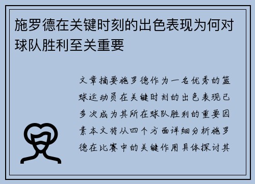 施罗德在关键时刻的出色表现为何对球队胜利至关重要