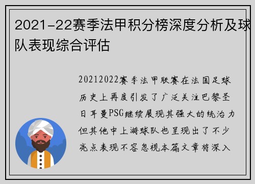 2021-22赛季法甲积分榜深度分析及球队表现综合评估
