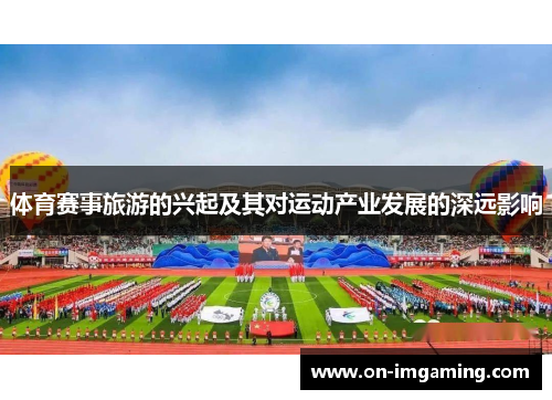 体育赛事旅游的兴起及其对运动产业发展的深远影响