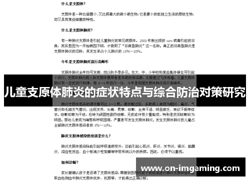 儿童支原体肺炎的症状特点与综合防治对策研究