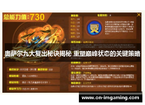 奥萨尔九大复出秘诀揭秘 重塑巅峰状态的关键策略