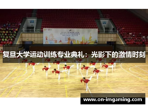 复旦大学运动训练专业典礼：光影下的激情时刻