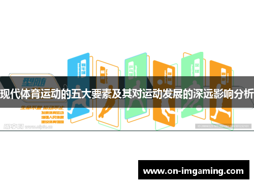 现代体育运动的五大要素及其对运动发展的深远影响分析