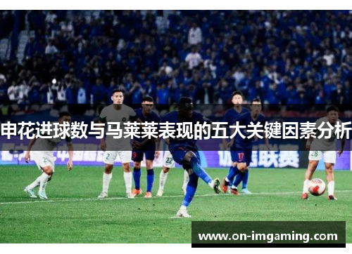 申花进球数与马莱莱表现的五大关键因素分析