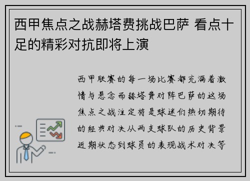 西甲焦点之战赫塔费挑战巴萨 看点十足的精彩对抗即将上演