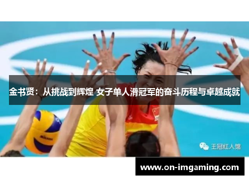 金书贤：从挑战到辉煌 女子单人滑冠军的奋斗历程与卓越成就