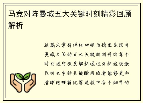 马竞对阵曼城五大关键时刻精彩回顾解析